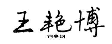 曾慶福王艷博行書個性簽名怎么寫