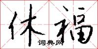 東北易幟的意思_東北易幟的解釋_國語詞典