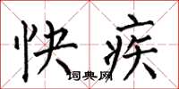 何伯昌快疾楷書怎么寫