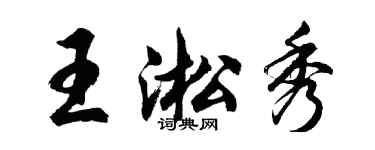 胡問遂王淞秀行書個性簽名怎么寫