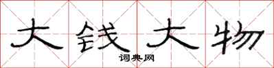 范連陞大錢大物隸書怎么寫