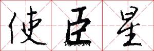 使臣星怎么寫好看