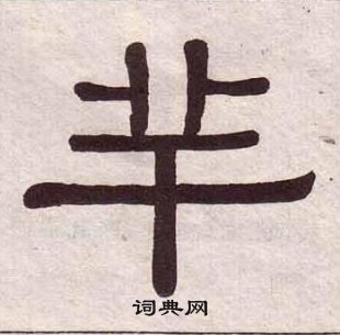 黃葆戉千字文中羊的寫法