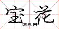龐中華寶花行書怎么寫