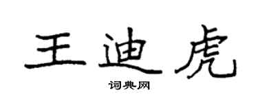 袁強王迪虎楷書個性簽名怎么寫