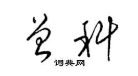 梁錦英曾科草書個性簽名怎么寫