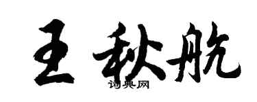胡問遂王秋航行書個性簽名怎么寫
