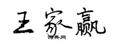 曾慶福王家贏行書個性簽名怎么寫