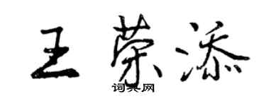 曾慶福王榮添行書個性簽名怎么寫