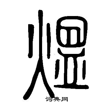 說文解字寫的熅
