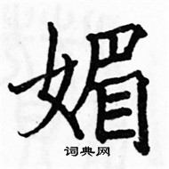 駱恆光寫的硬筆楷書媚