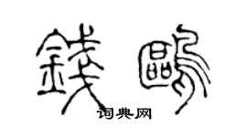 陳聲遠錢鷗篆書個性簽名怎么寫