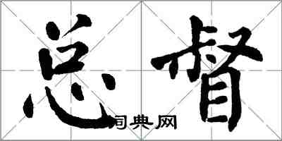 翁闓運總督楷書怎么寫