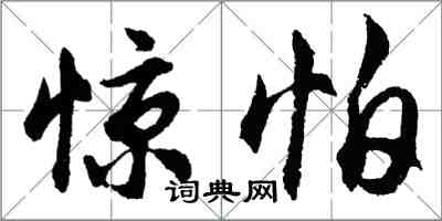 胡問遂驚怕行書怎么寫