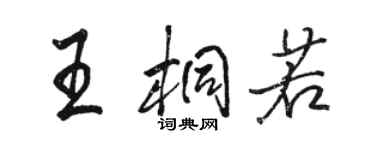 駱恆光王桐若行書個性簽名怎么寫