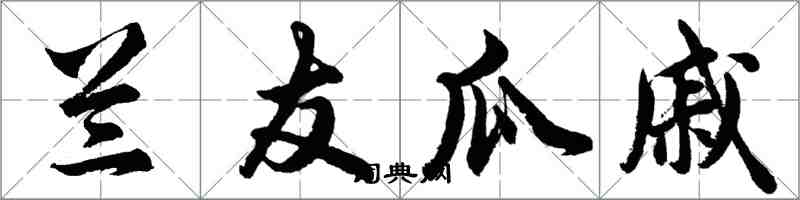 胡問遂蘭友瓜戚行書怎么寫