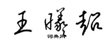 梁錦英王曦超草書個性簽名怎么寫