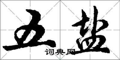 胡問遂五鹽行書怎么寫