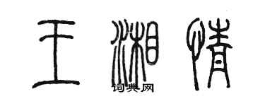 陳墨王湘情篆書個性簽名怎么寫