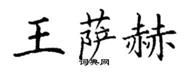 丁謙王薩赫楷書個性簽名怎么寫