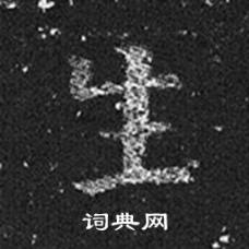 王羲之十七帖中生的寫法