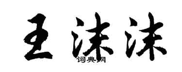 胡問遂王沫沫行書個性簽名怎么寫