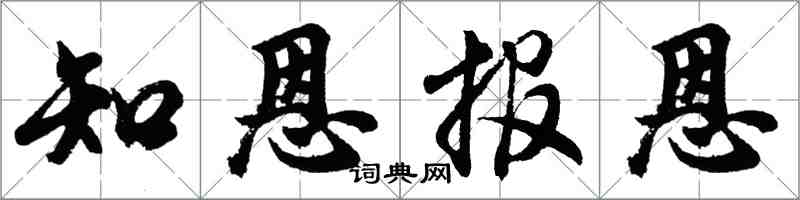 胡問遂知恩報恩行書怎么寫