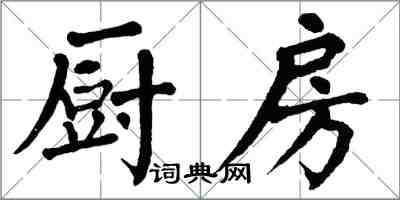 翁闓運廚房楷書怎么寫