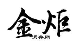 胡問遂金炬行書個性簽名怎么寫