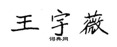 袁強王宇薇楷書個性簽名怎么寫