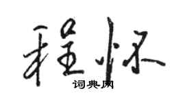駱恆光程懷行書個性簽名怎么寫