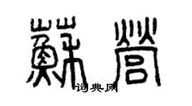 曾慶福蘇營篆書個性簽名怎么寫