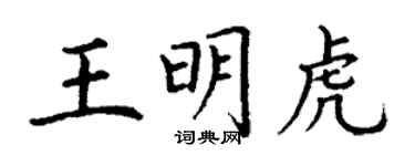丁謙王明虎楷書個性簽名怎么寫