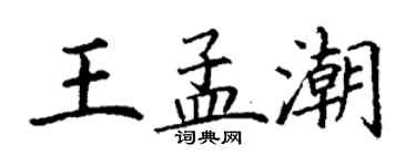 丁謙王孟潮楷書個性簽名怎么寫