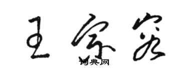 駱恆光王宗容草書個性簽名怎么寫