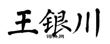 翁闓運王銀川楷書個性簽名怎么寫