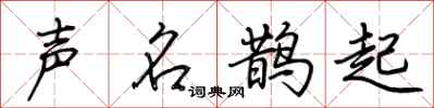 荊霄鵬聲名鵲起行書怎么寫