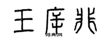 曾慶福王斥非篆書個性簽名怎么寫