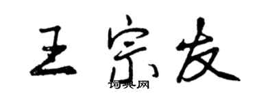 曾慶福王宗友行書個性簽名怎么寫