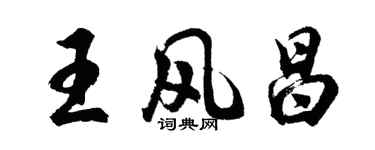 胡問遂王風昌行書個性簽名怎么寫