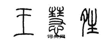 陳墨王慧晴篆書個性簽名怎么寫