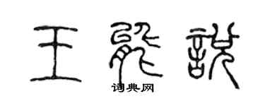 陳聲遠王能悅篆書個性簽名怎么寫