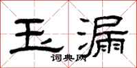 曾慶福玉漏隸書怎么寫