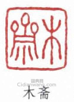 李盛鐸的篆刻印章木齋