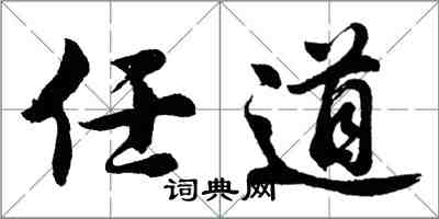 胡問遂任道行書怎么寫