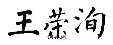 翁闓運王榮洵楷書個性簽名怎么寫