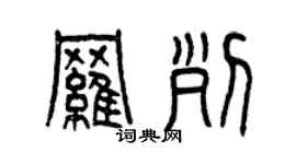 曾慶福羅列篆書個性簽名怎么寫