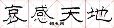 柯春海哀感天地隸書怎么寫