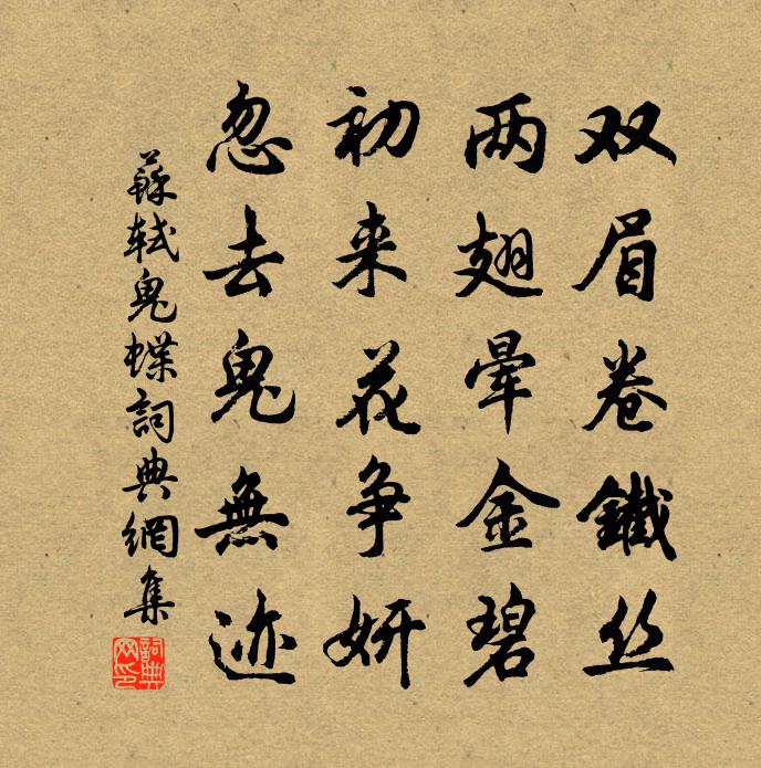 蘇軾鬼蝶書法作品欣賞