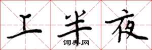 周炳元上半夜楷書怎么寫